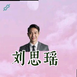 刘思瑶